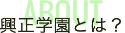 興正学園とは?