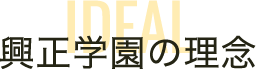 興正学園の理念