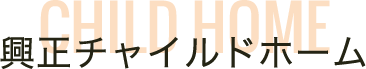 興正チャイルドホーム